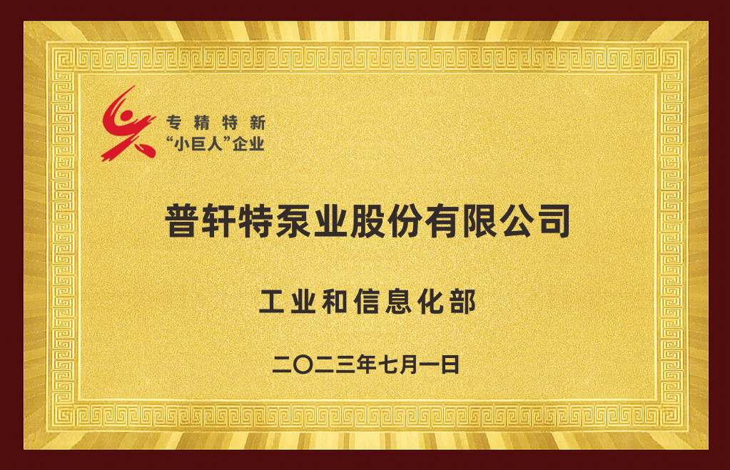 专精特新小巨人