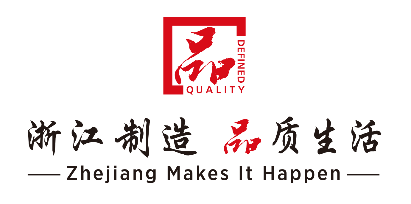 浙江制造 品质生活1.png